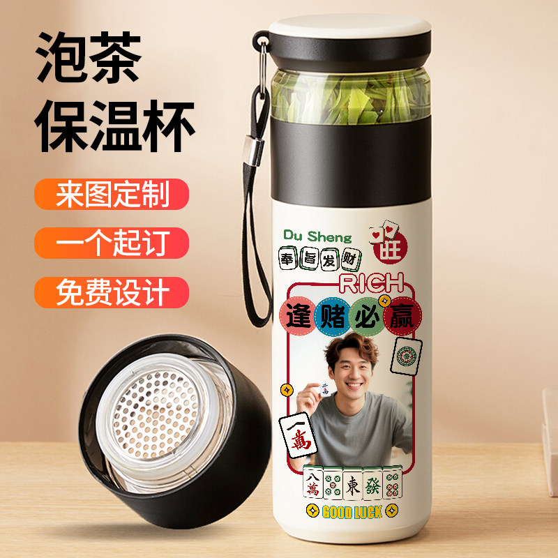 麻将馆定制保温杯礼物奖品印照片logo刻字diy泡茶杯茶水分离男士