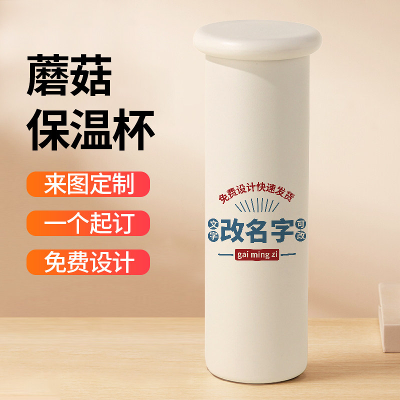 姓名定制保温杯个性文字diy来图订做免费刻字水杯蘑菇盖直身杯子