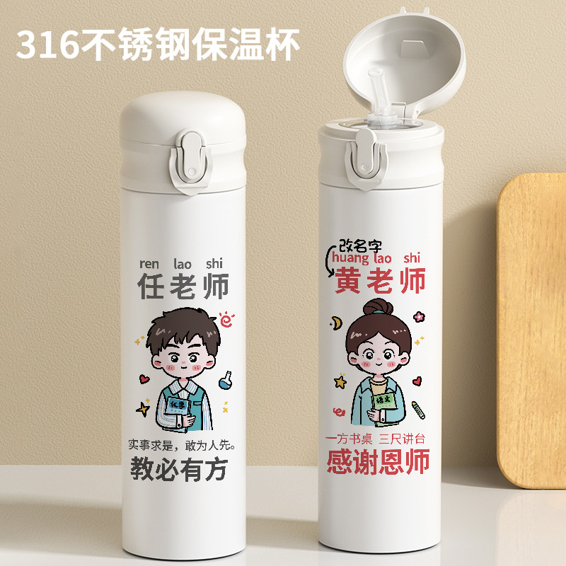 人民教师吸管保温杯316水杯子班主任定制刻字创意个性老师学生潮