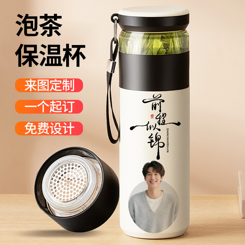印照片diy保温杯创意男定制logo刻字喝泡茶杯情侣款礼物茶水分离