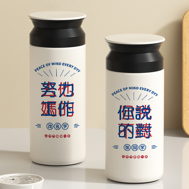原创文字个性定制保温杯