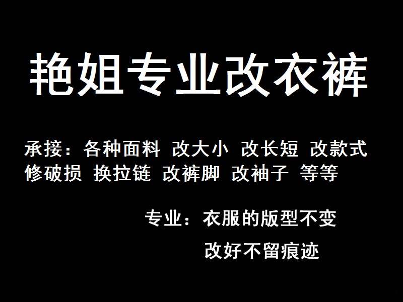东莞同城裁缝店专业修改衣服大小长短尺寸补破洞H贴花贴布改裤脚