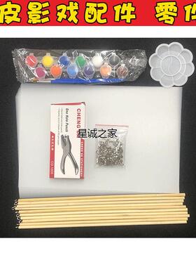 皮影戏配件diy手工材料包
