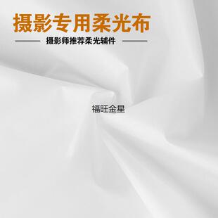 定制摄影柔光布柔光屏摄影棚布柔光罩背景布实景白布灯光用透光布