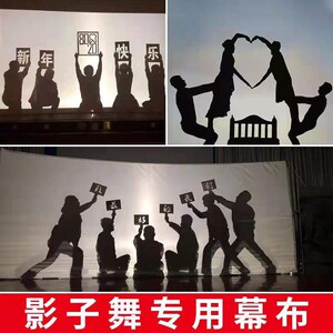 。影戏影子舞幕布舞台表演灯光布手影人影投影白布涂鸦画布摄影布