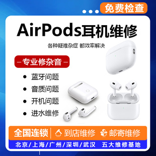 苹果耳机维修airpods换电池pro2代断连杂音寄修修理蓝牙无法连接