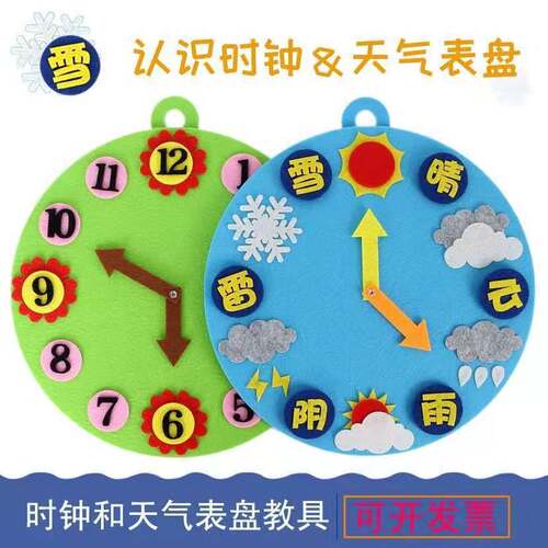 幼儿园区域角成品天气预报气象钟表时间不织布益智时钟早教教具