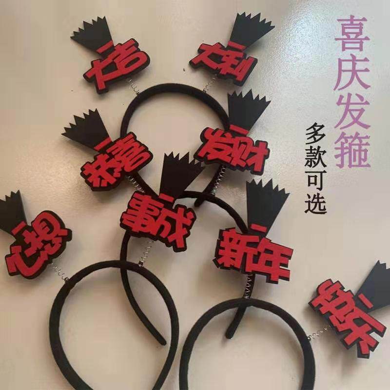 头箍喜庆风新年快乐文字弹簧发卡