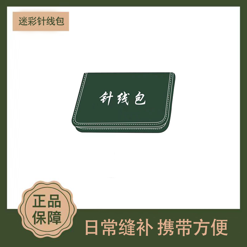 多功能迷彩针线包针线套装军绿色宿舍内务收纳包单兵针线盒针线筒