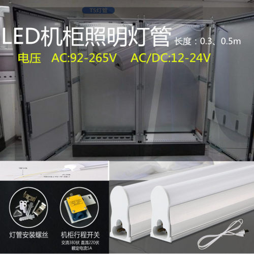 24V加磁机柜灯照明灯1.5米一体灯