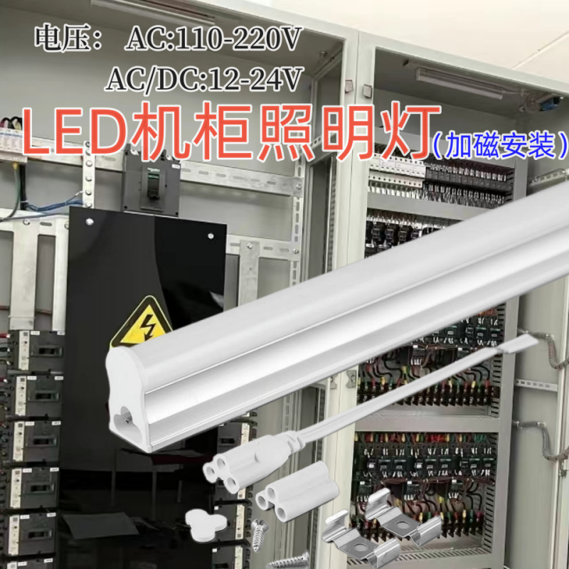 led机柜照明灯配电柜成套电柜照明灯 动力柜LED机柜照明磁铁灯24v