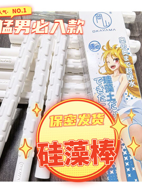 正品冈山OKAYAMA硅藻土吸水棒防潮吸水速干吸湿棒男用倒模干燥棒