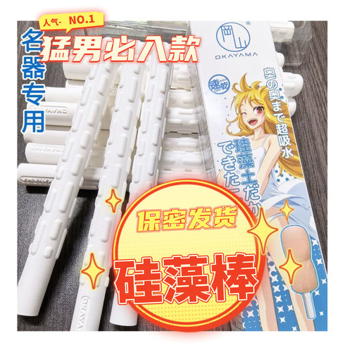 正品冈山OKAYAMA硅藻土吸水棒防潮吸水速干吸湿棒男用倒模干燥棒