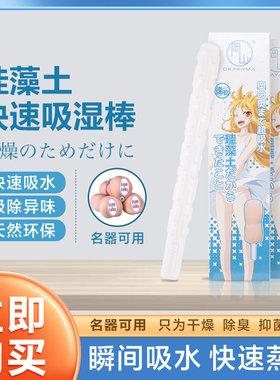 正品OKAYAMA/冈山硅藻土吸水棒防潮吸水速干吸湿棒男用名器干燥可