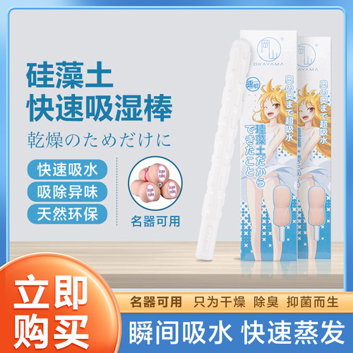 正品OKAYAMA/冈山硅藻土吸水棒防潮吸水速干吸湿棒男用名器干燥可