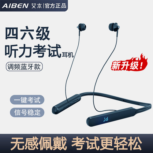 艾本英语四六级听力耳机大学四级调频充电蓝牙专四46级无线收音机 - 封面