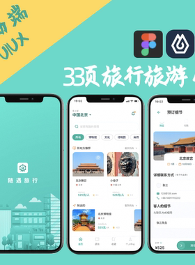 33页旅行旅游APP界面UI UX交互设计sketch即时设计figma源文件