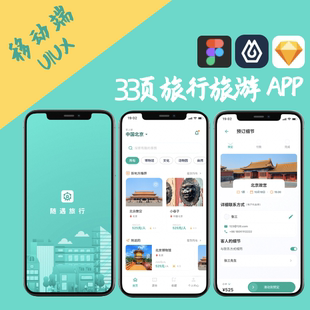 UX交互设计sketch即时设计figma源文件 33页旅行旅游APP界面UI