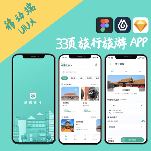 33页旅行旅游APP界面UI UX交互设计sketch即时设计figma源文件