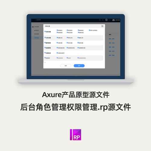 后台角色管理权限管理.rp源文件Axure产品原型源文件
