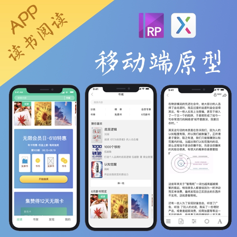 10页交互设计.rp|阅读类读书APP移动端原型交互设计Axure8高保真