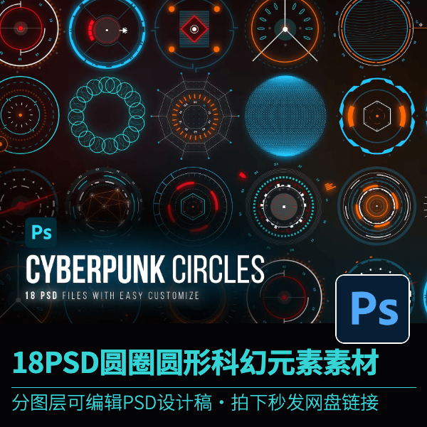 18psd圆圈圆形科幻元素游戏电影元宇宙未来主义科技感可编辑素材