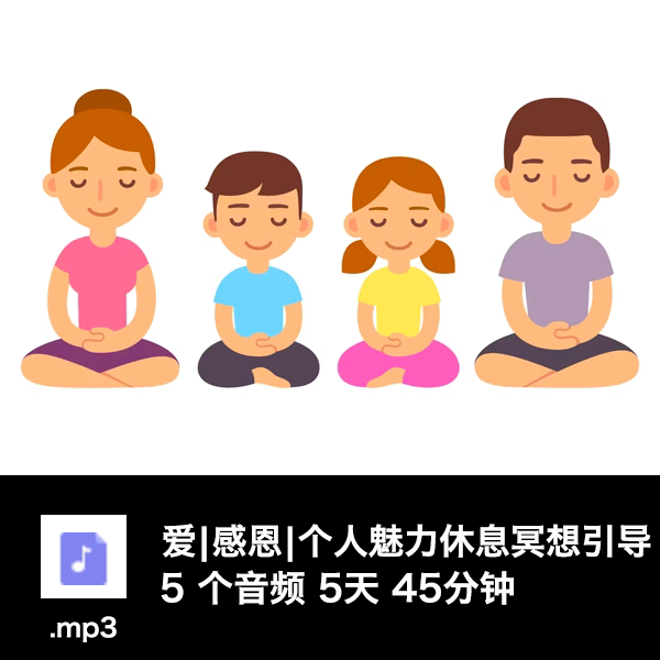 个人魅力冥想轻音乐素材调整情绪压力感恩音频放松休息助眠静心