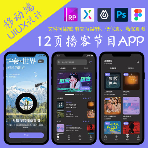 12页figma播客节目电台音乐APP即时设计交互跳转JSD作业Axure原型