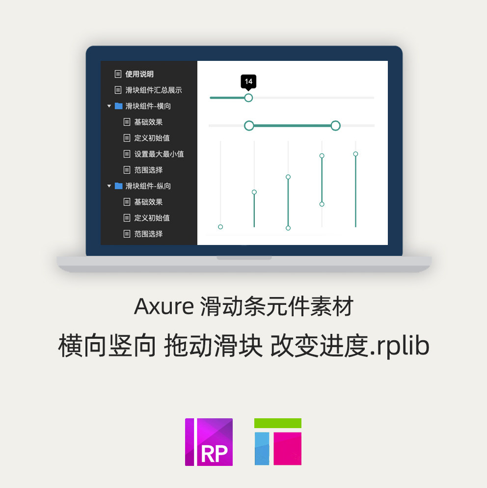 Axure原型素材 滑块组件 上下左右拖动滑动条进度条 源文件.rplib