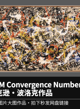 8.2MConvergence Number 10杰克逊·波洛克Jackson Pollock抽象画