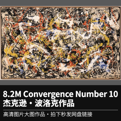 8.2MConvergence Number 10杰克逊·波洛克Jackson Pollock抽象画