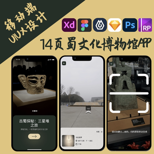 14页非遗传统古蜀文化博物馆Figma即时设计XD思维导图axure墨刀PS