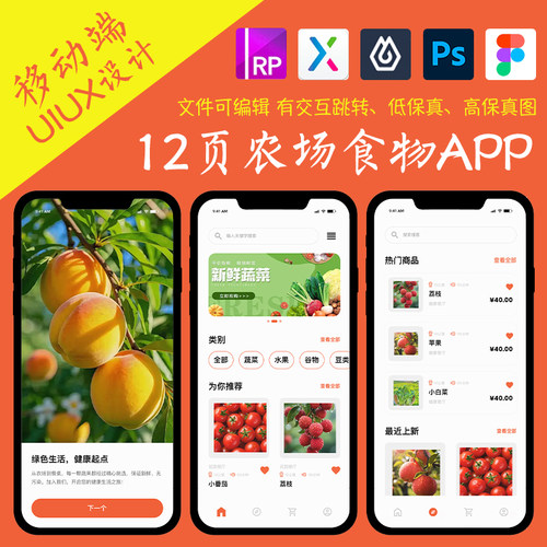 12页即时设计农场APP蔬果食物配送figma作业Axure交互作品psd原型