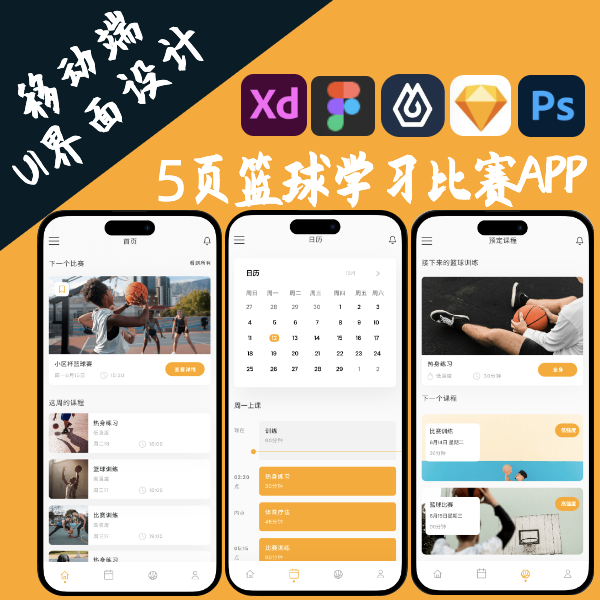 5页篮球学习比赛APP界面设计PSD即时设计Figma XD源文件sketch 商务/设计服务 平面广告设计 原图主图