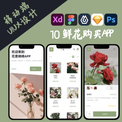 10页鲜花购买APP移动端UI界面设计UX交互设计Figma Sketch XD jsd