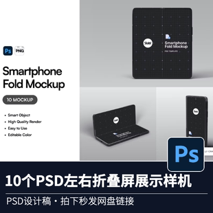 10个PSD左右折叠屏翻盖展示智能生活方式vi智能贴图模型手机样机