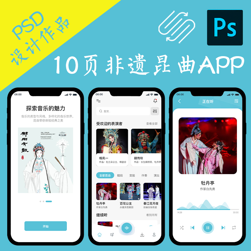 10页交互非遗文化昆曲戏曲APP源文件ui设计Axure高保真原型fig.ps