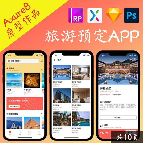10页Axure原型旅游app景点酒店预定在线下单高保真PSD交互设计稿