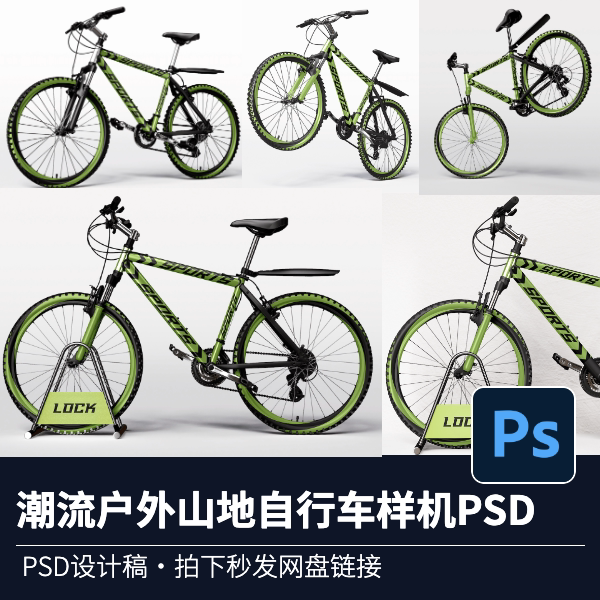 5psd潮流户外山地自行车车身涂装品牌贴图psd设计展示素材样机
