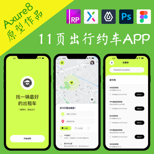 11页Axure交互原型.rp 出行约车交通APP即时设计ui作品fig/xd/psd