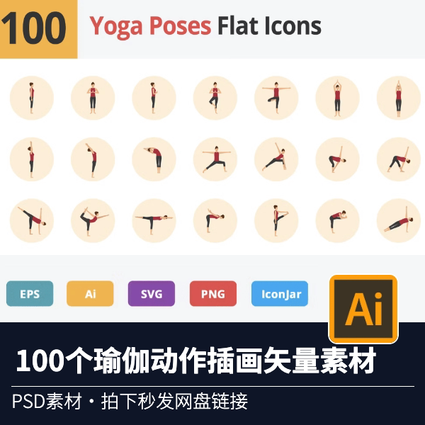 100个瑜伽动作插画平面风格表情包矢量素材