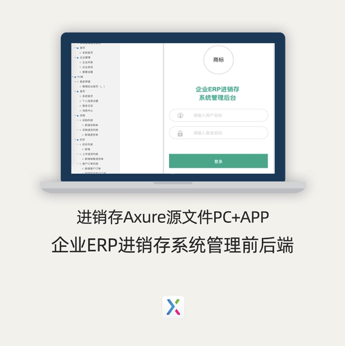 [axure9源文件]进销存AxurePC+APP 企业ERP系统管理前后端源文件