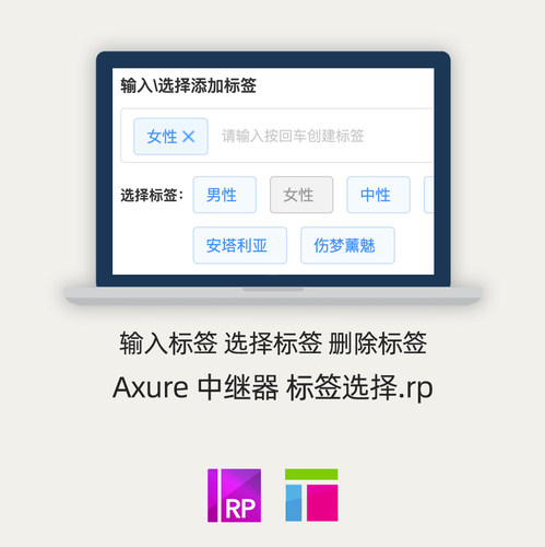 Axure中继器素材 标签管理 添加删除选择回车输入标签 元件库.rp