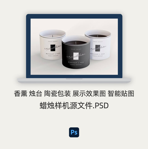 样机素材 | 蜡烛样机 香薰烛台陶瓷包装效果图 智能贴图PSD源文件