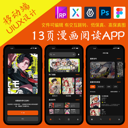 13页漫画APP即时设计figma作业动漫书籍Axure高保真交互xd原型psd