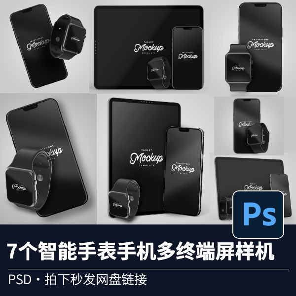 7PSD智能手表手机PAD多终端屏模型展示样机源文件效果图VI贴图
