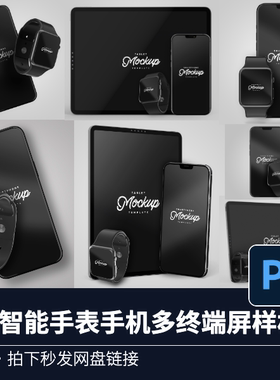 7PSD智能手表手机PAD多终端屏模型展示样机源文件效果图VI贴图