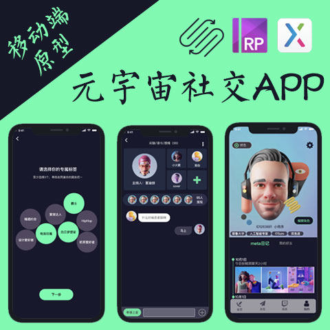 22页高低保真交互设计.rp|元宇宙概念社交APP展板Axure8墨刀