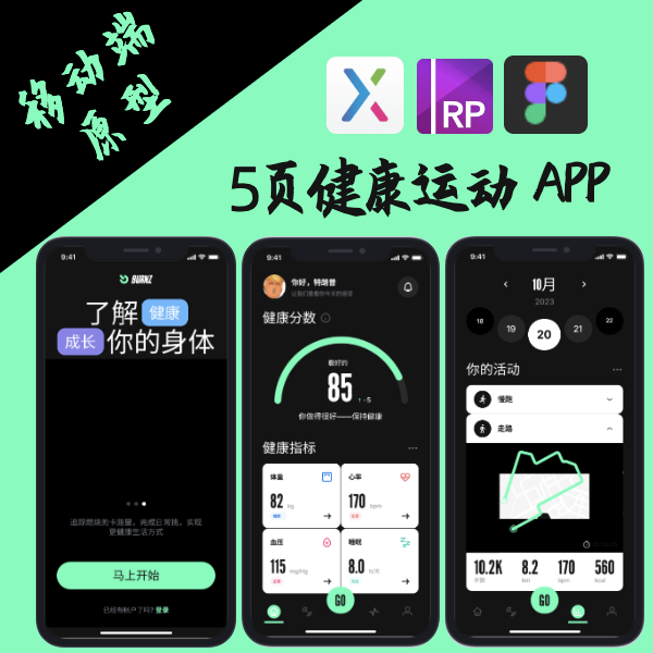 交互设计.rp｜5页健康运动跑步APP产品原型设计AXURE8/9/10