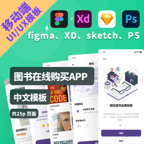 25页在线购买图书移动端APP设计稿UIUX作品模版psd.xd.sketch.jsd